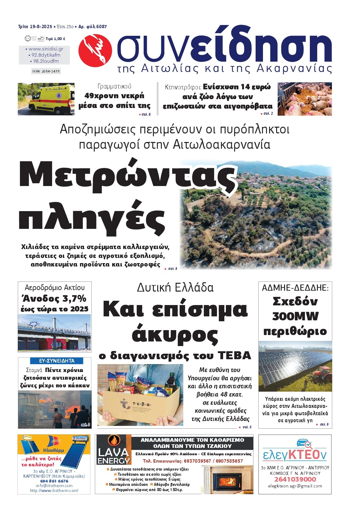 ΣΥΝΕΙΔΗΣΗ ΑΙΤΩΛΙΑΣ ΑΚΑΡΝΑΝΙΑΣ