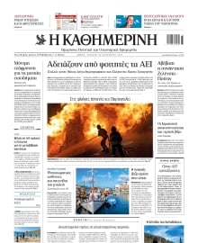 ΚΑΘΗΜΕΡΙΝΗ