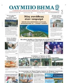 ΟΛΥΜΠΙΟ ΒΗΜΑ ΠΙΕΡΙΑΣ