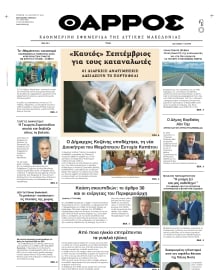 ΘΑΡΡΟΣ ΔΥΤΙΚΗΣ ΜΑΚΕΔΟΝΙΑΣ
