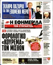 Η ΕΦΗΜΕΡΙΔΑ ΤΩΝ ΣΥΝΤΑΚΤΩΝ