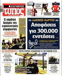 ΕΛΕΥΘΕΡΟΣ ΤΥΠΟΣ