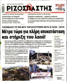 ΡΙΖΟΣΠΑΣΤΗΣ