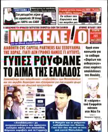 ΜΑΚΕΛΕΙΟ