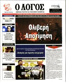 Ο ΛΟΓΟΣ