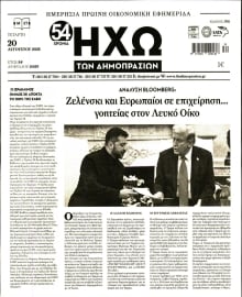 ΗΧΩ ΤΩΝ ΔΗΜΟΠΡΑΣΙΩΝ