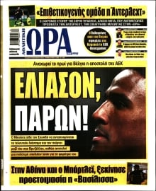 ΩΡΑ ΤΩΝ ΣΠΟΡ