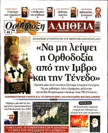ΟΡΘΟΔΟΞΗ ΑΛΗΘΕΙΑ