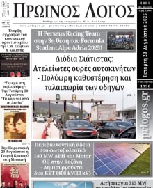 ΠΡΩΙΝΟΣ ΛΟΓΟΣ ΚΟΖΑΝΗΣ