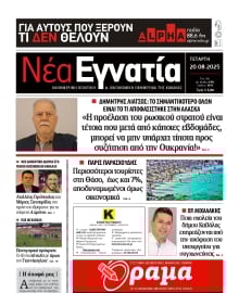 ΝΕΑ ΕΓΝΑΤΙΑ ΚΑΒΑΛΑΣ