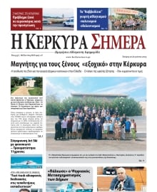 Η ΚΕΡΚΥΡΑ ΣΗΜΕΡΑ
