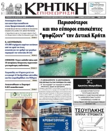 ΚΡΗΤΙΚΗ ΕΠΙΘΕΩΡΗΣΗ