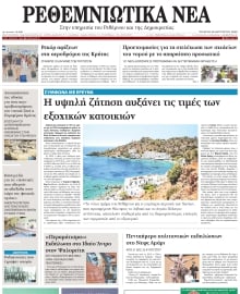 ΡΕΘΕΜΝΙΩΤΙΚΑ ΝΕΑ