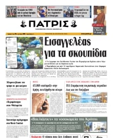 ΠΑΤΡΙΣ ΗΡΑΚΛΕΙΟΥ
