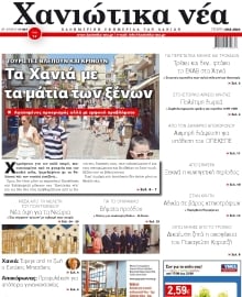 ΧΑΝΙΩΤΙΚΑ ΝΕΑ