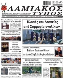 ΛΑΜΙΑΚΟΣ ΤΥΠΟΣ