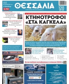 ΘΕΣΣΑΛΙΑ ΒΟΛΟΥ