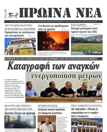ΠΡΩΙΝΑ ΝΕΑ ΙΩΑΝΝΙΝΩΝ