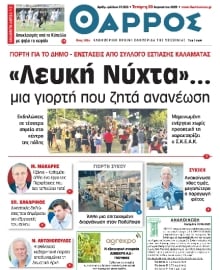 ΘΑΡΡΟΣ ΜΕΣΣΗΝΙΑΣ