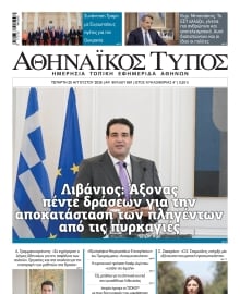 ΑΘΗΝΑΙΚΟΣ ΤΥΠΟΣ