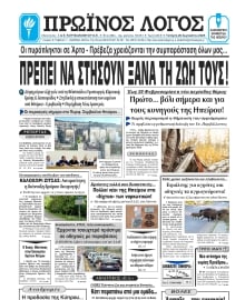 ΠΡΩΙΝΟΣ ΛΟΓΟΣ ΙΩΑΝΝΙΝΩΝ