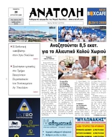 ΑΝΑΤΟΛΗ ΛΑΣΙΘΙΟΥ