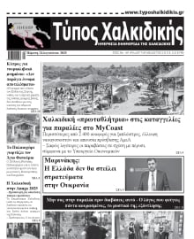 ΤΥΠΟΣ ΧΑΛΚΙΔΙΚΗΣ
