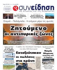 ΣΥΝΕΙΔΗΣΗ ΑΙΤΩΛΙΑΣ ΑΚΑΡΝΑΝΙΑΣ