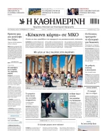 ΚΑΘΗΜΕΡΙΝΗ