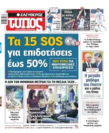 ΕΛΕΥΘΕΡΟΣ ΤΥΠΟΣ