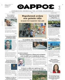 ΘΑΡΡΟΣ ΔΥΤΙΚΗΣ ΜΑΚΕΔΟΝΙΑΣ
