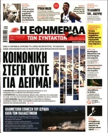Η ΕΦΗΜΕΡΙΔΑ ΤΩΝ ΣΥΝΤΑΚΤΩΝ