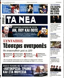 ΤΑ ΝΕΑ