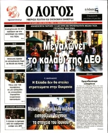 Ο ΛΟΓΟΣ