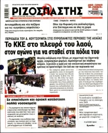 ΡΙΖΟΣΠΑΣΤΗΣ