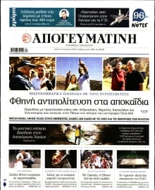 ΑΠΟΓΕΥΜΑΤΙΝΗ