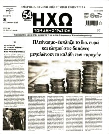 ΗΧΩ ΤΩΝ ΔΗΜΟΠΡΑΣΙΩΝ