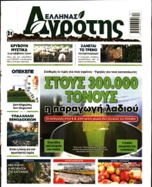 ΕΛΛΗΝΑΣ ΑΓΡΟΤΗΣ