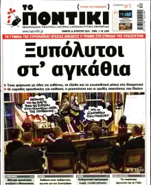 ΤΟ ΠΟΝΤΙΚΙ