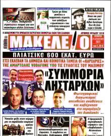 ΜΑΚΕΛΕΙΟ