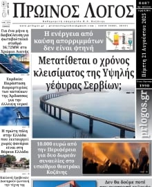 ΠΡΩΙΝΟΣ ΛΟΓΟΣ ΚΟΖΑΝΗΣ