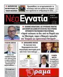 ΝΕΑ ΕΓΝΑΤΙΑ ΚΑΒΑΛΑΣ