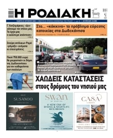 ΡΟΔΙΑΚΗ