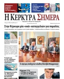 Η ΚΕΡΚΥΡΑ ΣΗΜΕΡΑ