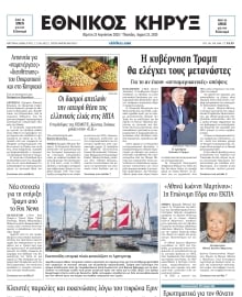 ΕΘΝΙΚΟΣ ΚΗΡΥΞ ΝΕΑΣ ΥΟΡΚΗΣ