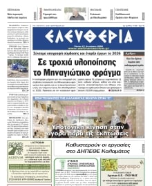 ΕΛΕΥΘΕΡΙΑ ΚΑΛΑΜΑΤΑΣ