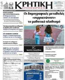 ΚΡΗΤΙΚΗ ΕΠΙΘΕΩΡΗΣΗ