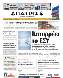 ΠΑΤΡΙΣ ΗΡΑΚΛΕΙΟΥ