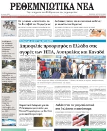 ΡΕΘΕΜΝΙΩΤΙΚΑ ΝΕΑ