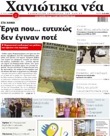 ΧΑΝΙΩΤΙΚΑ ΝΕΑ